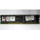 Серверная память 1Gb DDR Kingston в Иваново, 1024Mb DDR1 ECC pc-2700 CL 2.5 Kingston (Иваново)